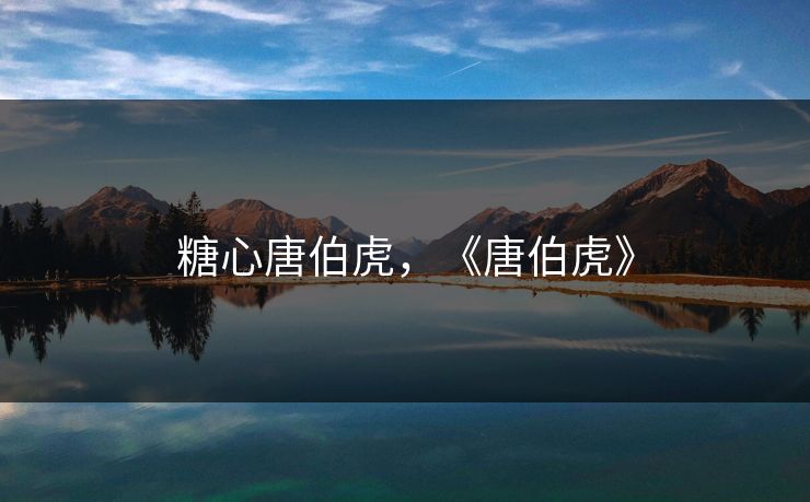 糖心唐伯虎,《唐伯虎》 糖心唐伯虎,《唐伯虎》